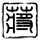 黄金暴跌 牛市终结还是上车机会