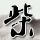 韩警方称金赛纶的声音是AI造假