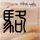 办理高仿波尔多第二大学学位证【degxx.com】