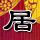邻居撞死高三学生在狱中还炫耀